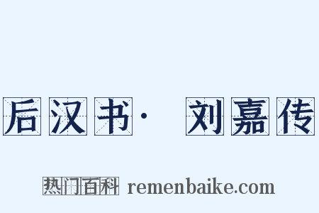 后汉书·刘嘉传是什么意思的图片